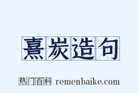 熹炭造句是什么意思的图片